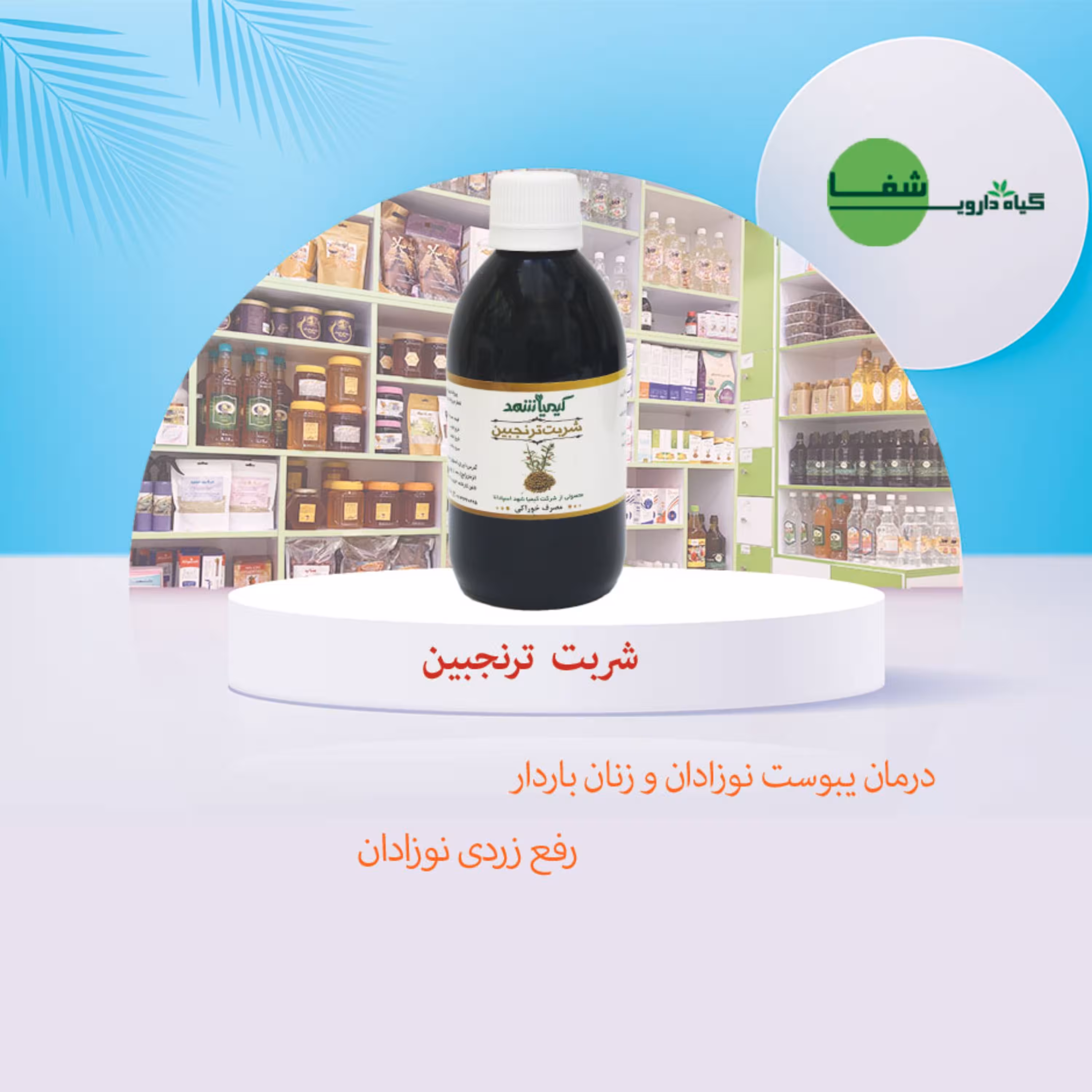 شربت ترنجبین 120 سی سی