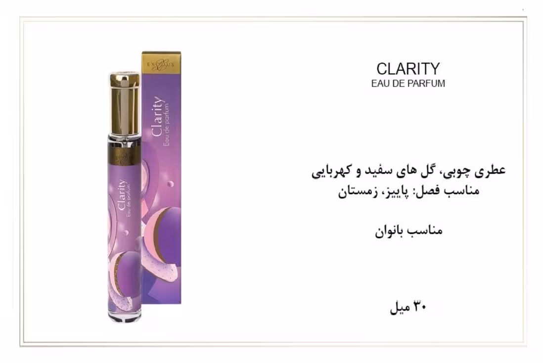 ادوپرفیوم زنانه اکسودس 30ml EXODUS CLARITY