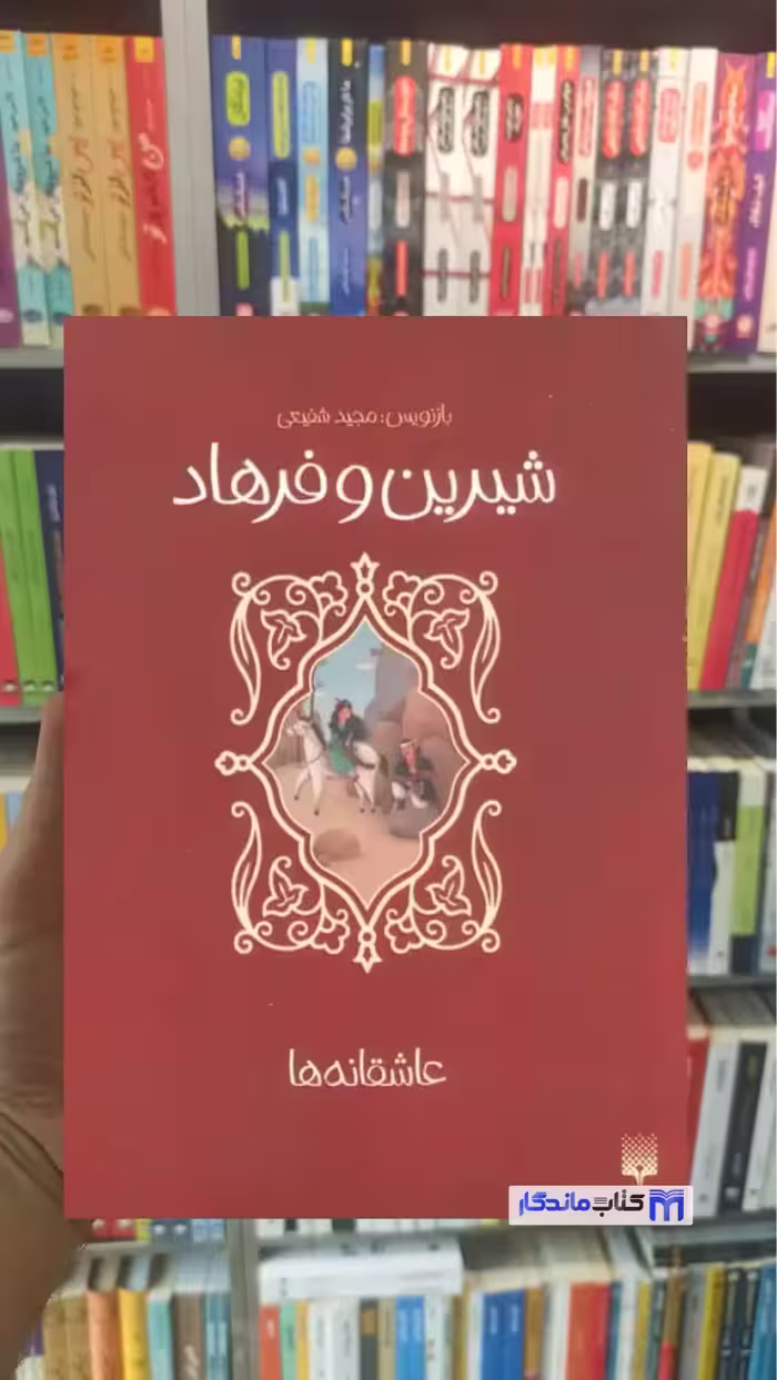 عاشقانه ها : شیرین و فرهاد مجید شفیعی پیدایش