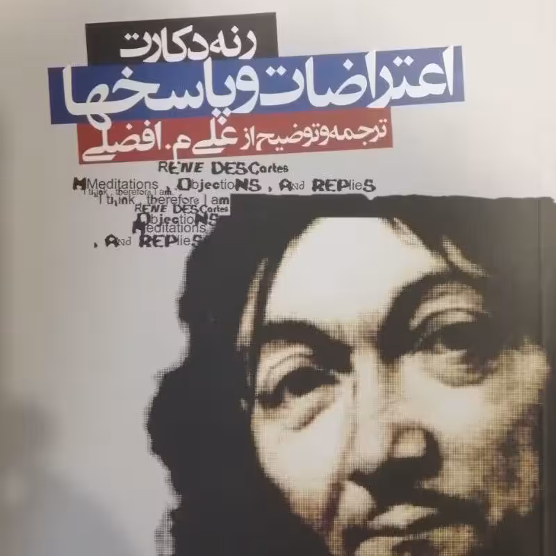 کتاب رنه دکارت، اعتراضات و پاسخها (ترجمه و توضیح علی افضلی)