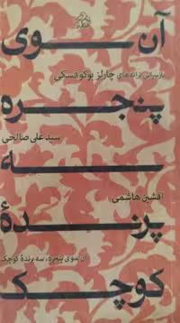 آن سوی پنجره،سه پرنده کوچک | چارلز بوکوفسکی