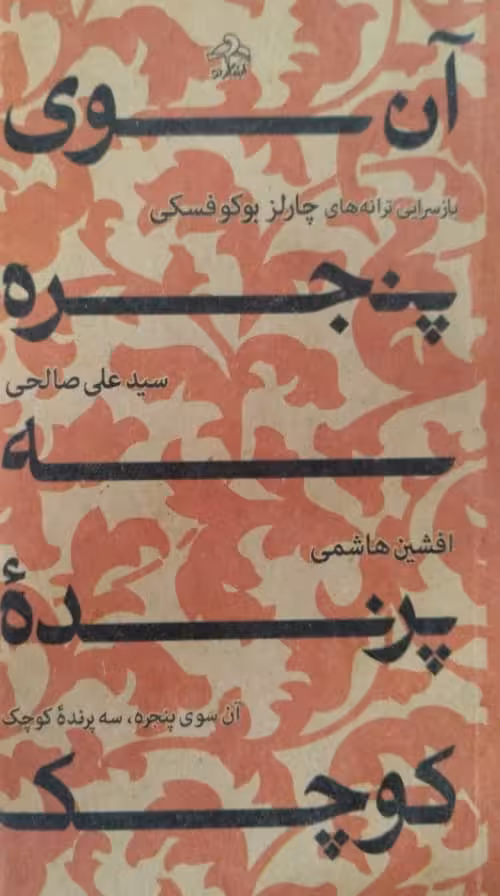 آن سوی پنجره،سه پرنده کوچک | چارلز بوکوفسکی