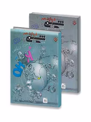 پک 2 جلدی شیمی دوازدهم مبتکران