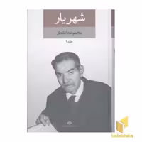 کتاب مجموعه اشعار شهریار(2جلدی) اثر محمدحسین شهریار نشر نگاه