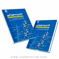 کتاب مدیریت ورزشی بنیادها و نرم افزار های کاربردی انتشارات حتمی