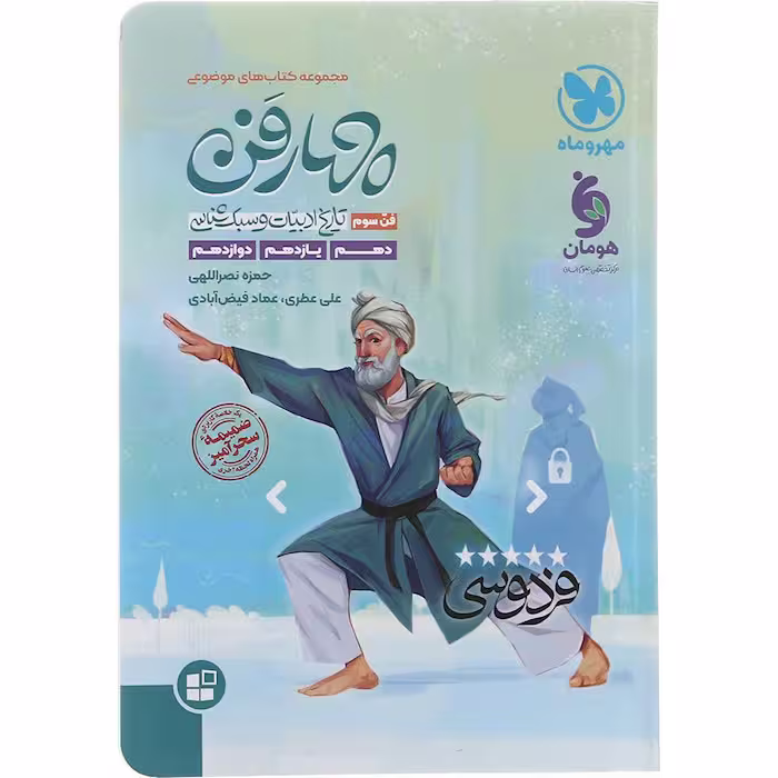 کتاب چهار فن تاریخ ادبیات و سبک شناسی مهروماه برای کنکور 1405