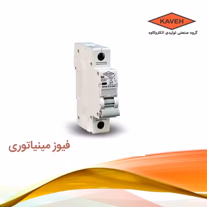 فیوز مينياتوری تکفاز 16 آمپر الكترو كاوه K B 4.5 | کلیدمینیاتوری