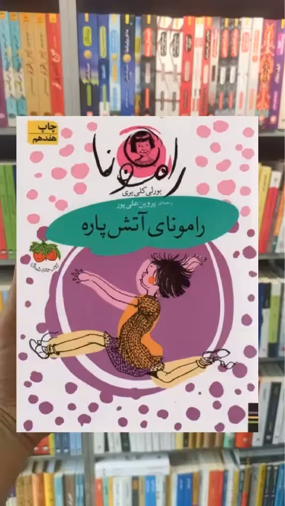رامونای آتش پاره افق
