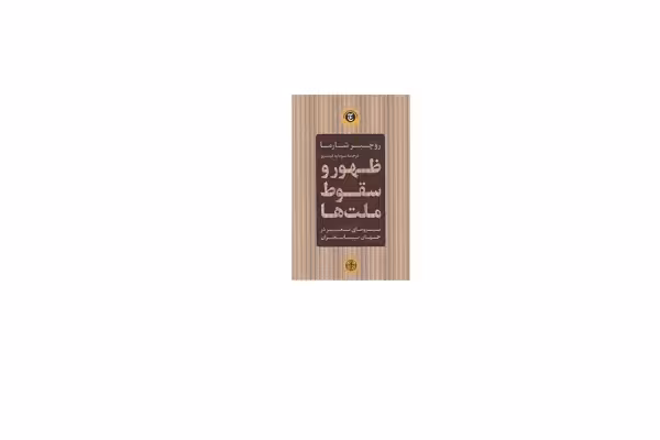 ظهور و سقوط ملت ها – روچیر شارما – سودابه قیصری – پارسه