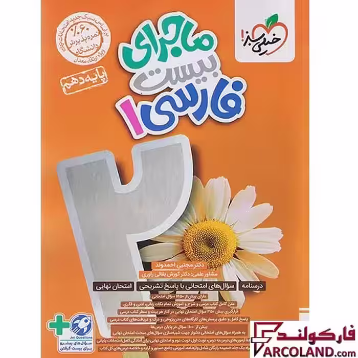 کتاب ماجرای بیست فارسی دهم خیلی سبز