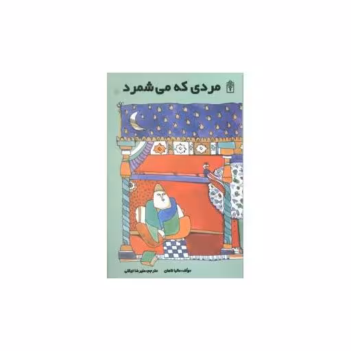 کتاب مردی که میشمرد اثر مالبا تاهان