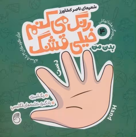 رنگ مي كنم خيلي قشنگ 4 (بدن من)،(2زبانه)