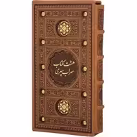 هشت کتاب (سهراب سپهری) - (پالتویی، سخت، قابدار، ترمو، برشی، انتشارات پیام عدالت)