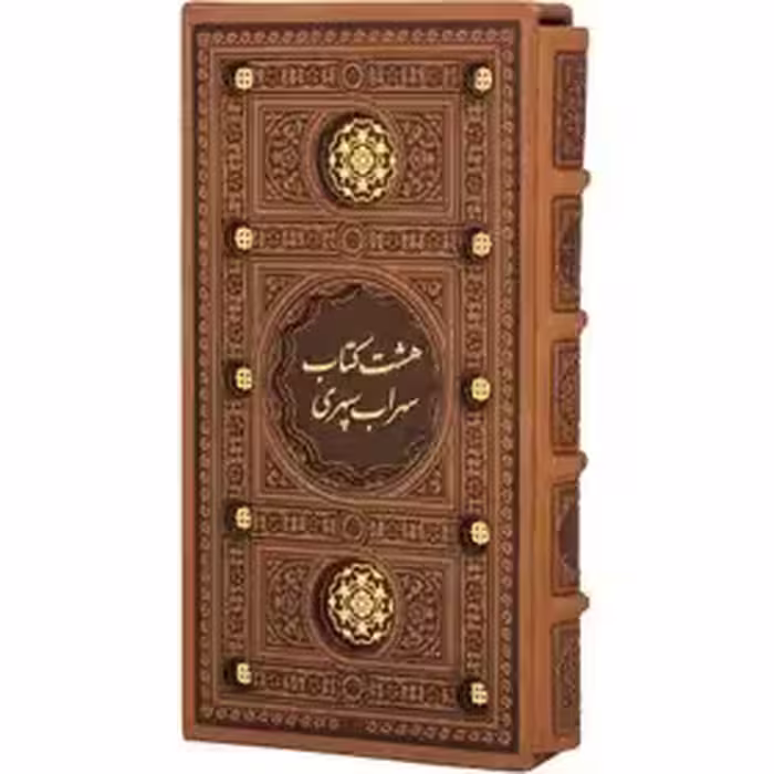هشت کتاب (سهراب سپهری) - (پالتویی، سخت، قابدار، ترمو، برشی، انتشارات پیام عدالت)