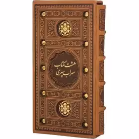 هشت کتاب (سهراب سپهری) - (پالتویی، سخت، قابدار، ترمو، برشی، انتشارات پیام عدالت)