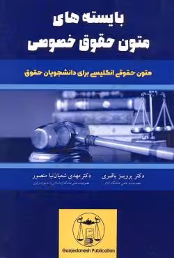 بایسته های متون حقوق خصوصی
