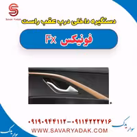 دستگیره داخلی درب عقب راست فونیکس FX