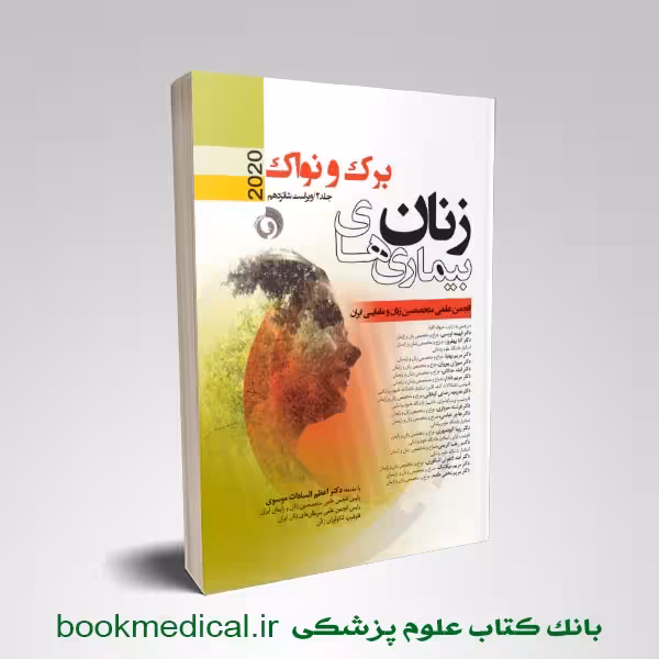بیماری های زنان نواک 2020 فهیمه اویسی جلد دوم