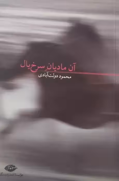 آن مادیان سرخ یال | محمود دولت آبادی
