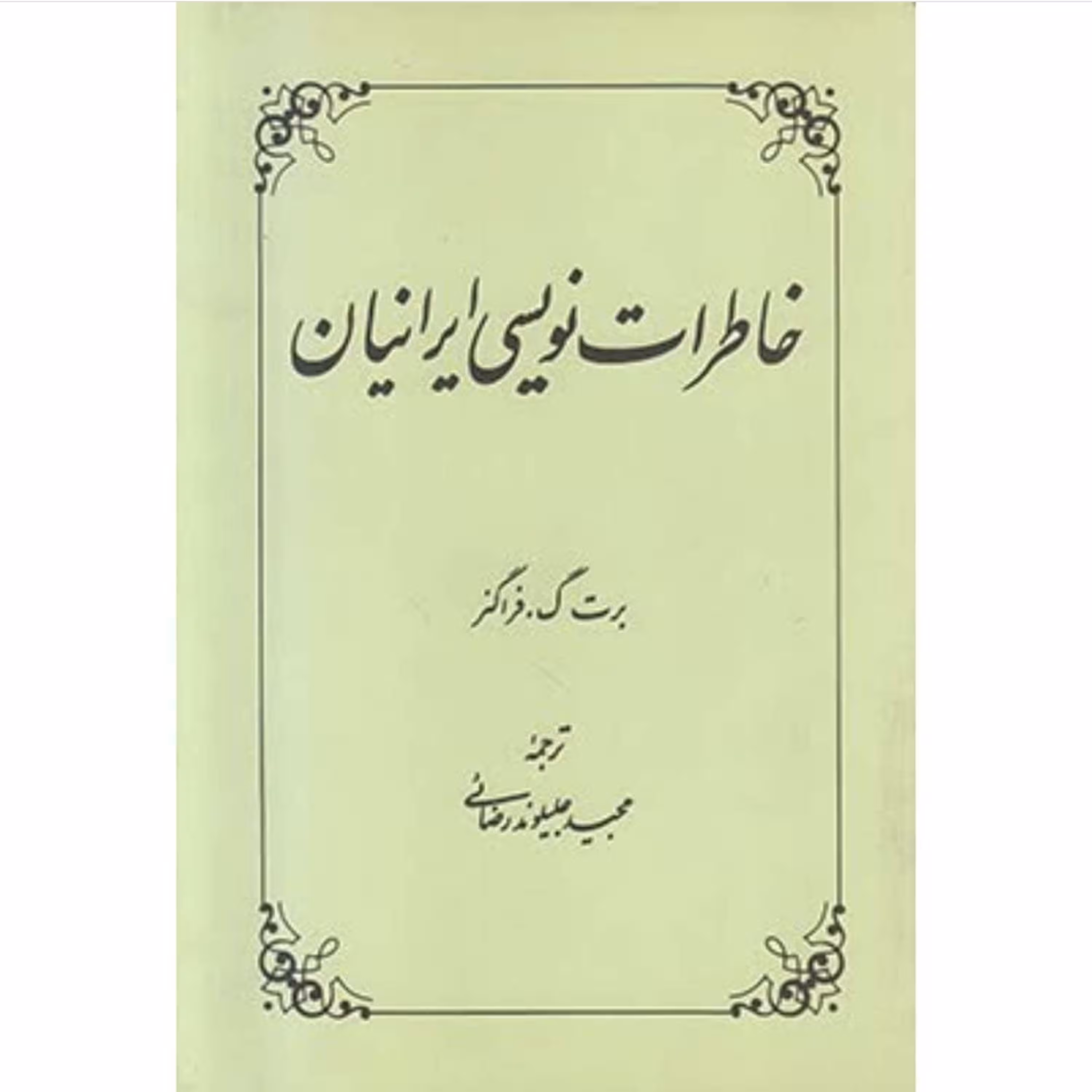 کتاب خاطرات نویسی ایرانیان اثر برت فراگنر ترجمه مجید جلیلوند رضایی نشر علمی فرهنگی چاپ تمام و کمیاب 
