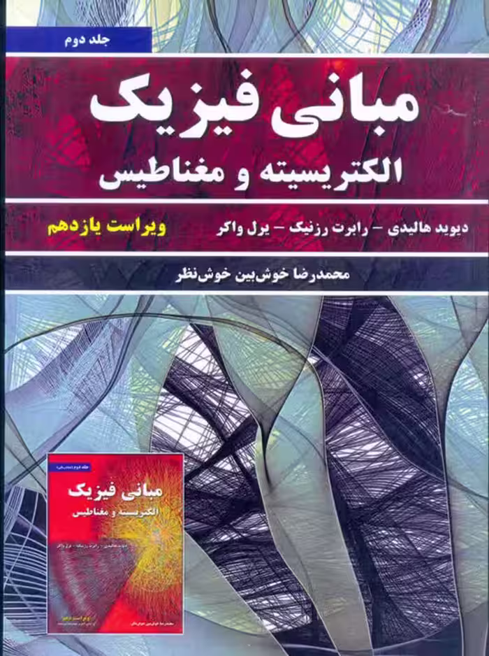 مبانی فیزیک جلد دوم الکتریسیته و مغناطیس ویراست یازدهم هالیدی خوش‌نظر نیاز دانش