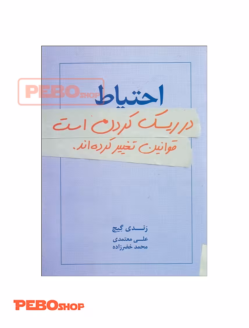 احتیاط در ریسک کردن اس قوانین تغییر کرده است