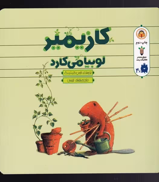 کازیمیر لوبیا می کارد - کتاب‌فروشی کوچه کتاب