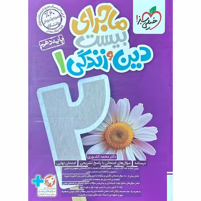 ماجراهای من و درسام دین و زندگی دهم خیلی سبز