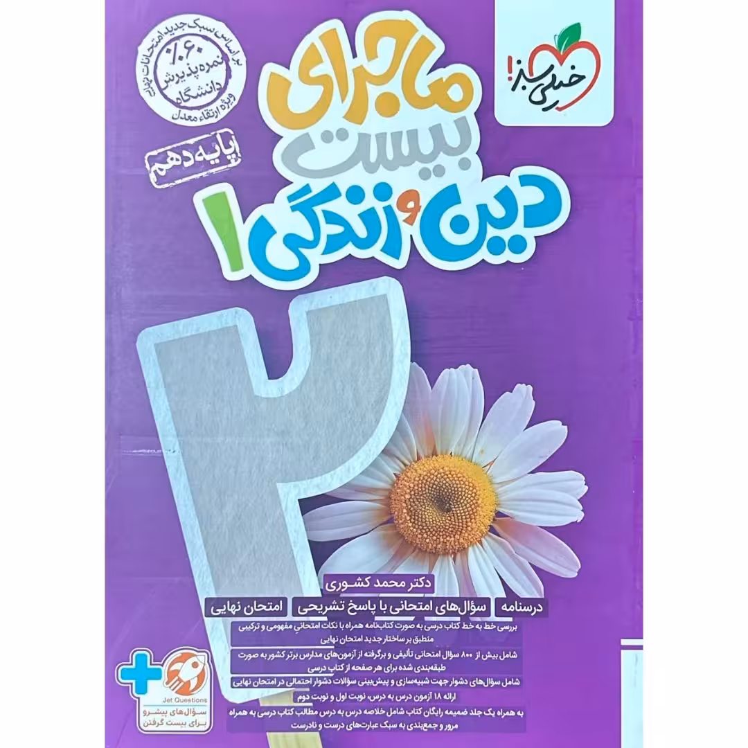ماجراهای من و درسام دین و زندگی دهم خیلی سبز