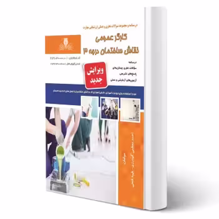 کتاب کارگر عمومی نقاش ساختمان درجه سه (نقش آفرینان)