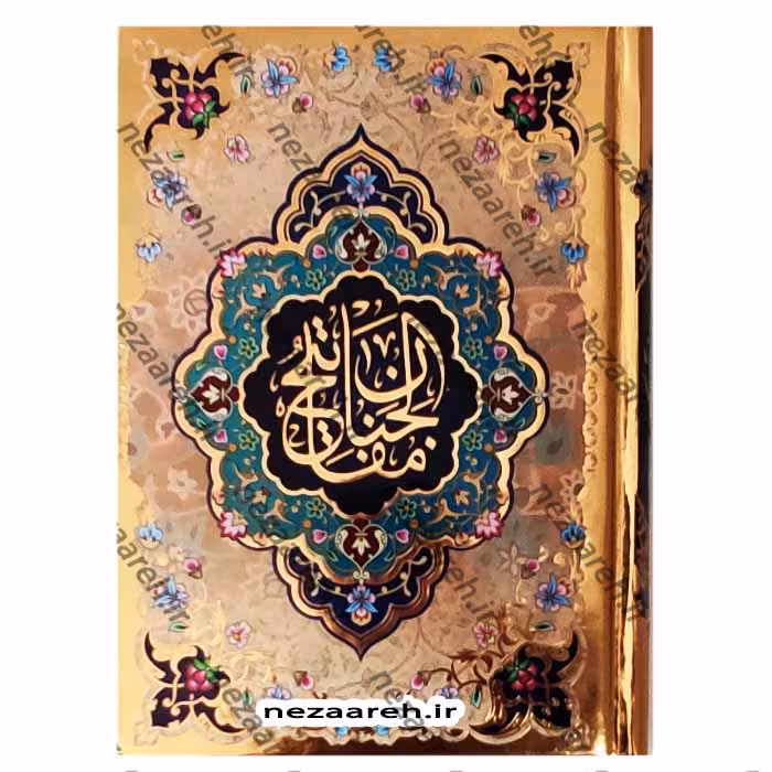 منتخب مفاتیح الجنان (درشت خط و همراه با صفحات رنگین کمانی)