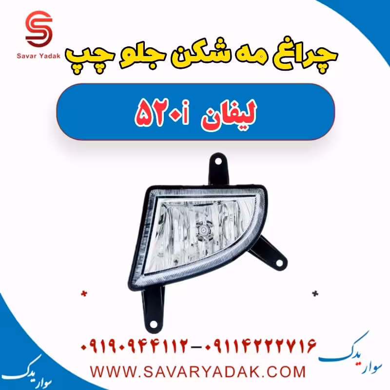 چراغ مه شکن جلو چپ لیفان 520i