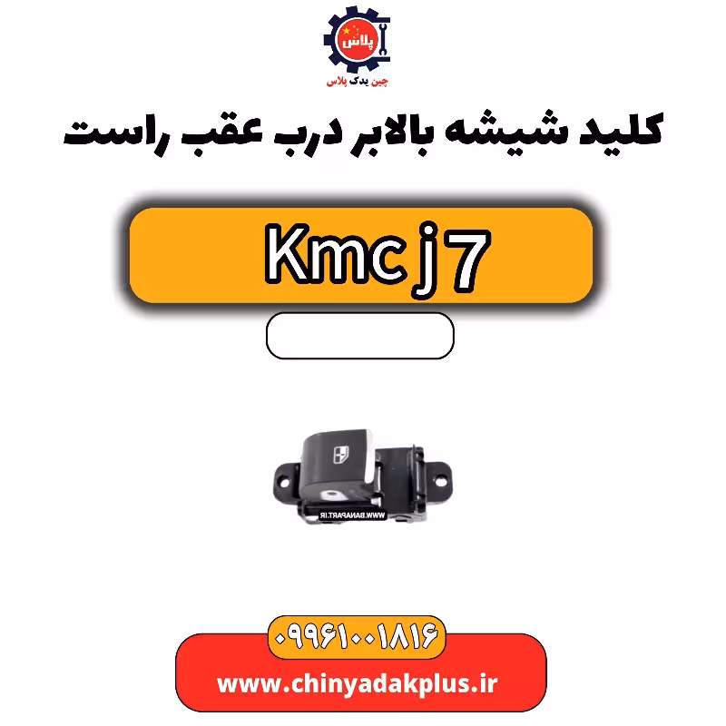 کلید شیشه بالابر درب عقب راست KMC J7
