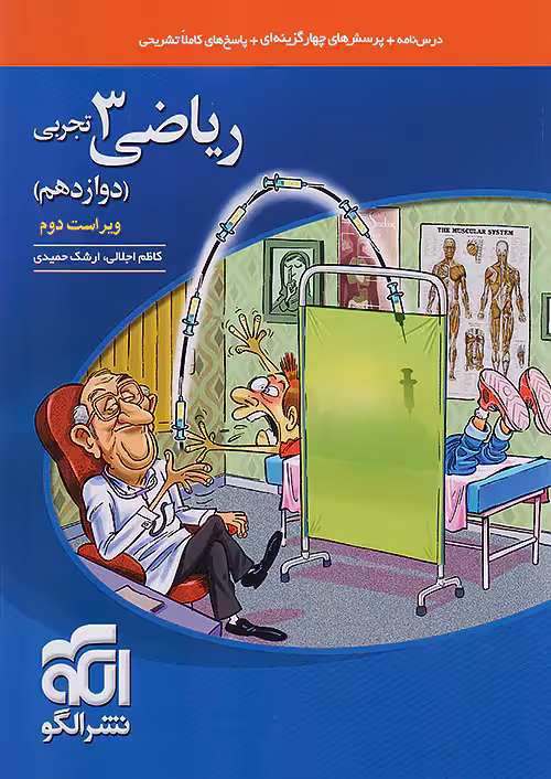 ریاضی دوازدهم تجربی تست نشرالگو