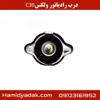 درب رادیاتور ولکس C30