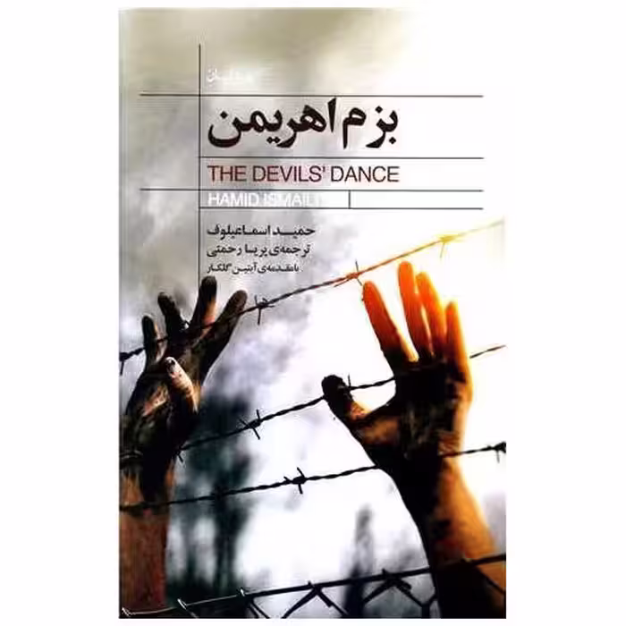 بزم اهریمن (کتابسرای نیک) اثر حمید اسماعیلوف
