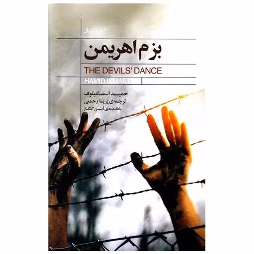 بزم اهریمن (کتابسرای نیک) اثر حمید اسماعیلوف