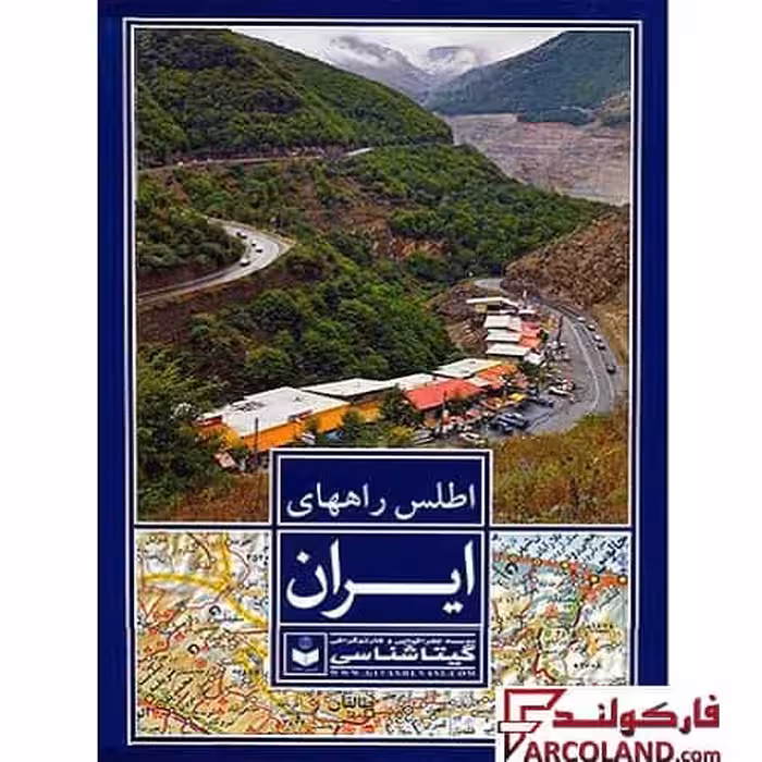 کتاب اطلس کامل راههای ایران جلد گالینگور انتشارات گیتاشناسی نوین
