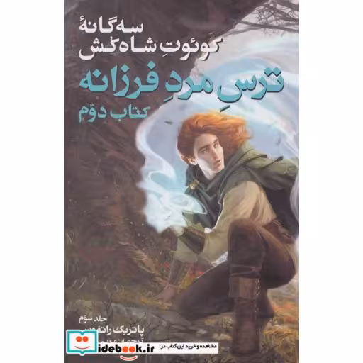 کتاب ترس مرد فرزانه کتاب دوم جلد سوم از سه گانه کوئوت شاه کش