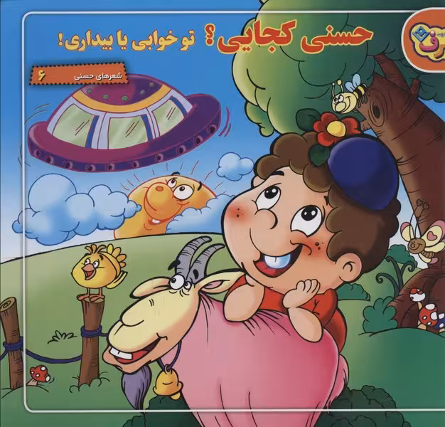 حسنی کجایی تو خوابی یا بیداری (شعرهای حسنی 6) - کتاب‌فروشی کوچه کتاب