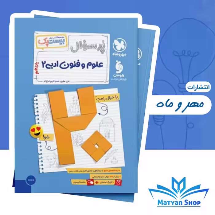 پرسوال علوم و فنون یازدهم مهر و ماه
