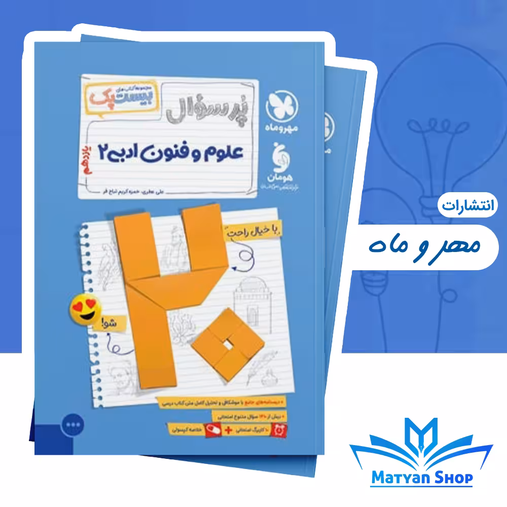 پرسوال علوم و فنون یازدهم مهر و ماه