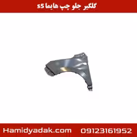 گلگیر جلو چپ هایما s5