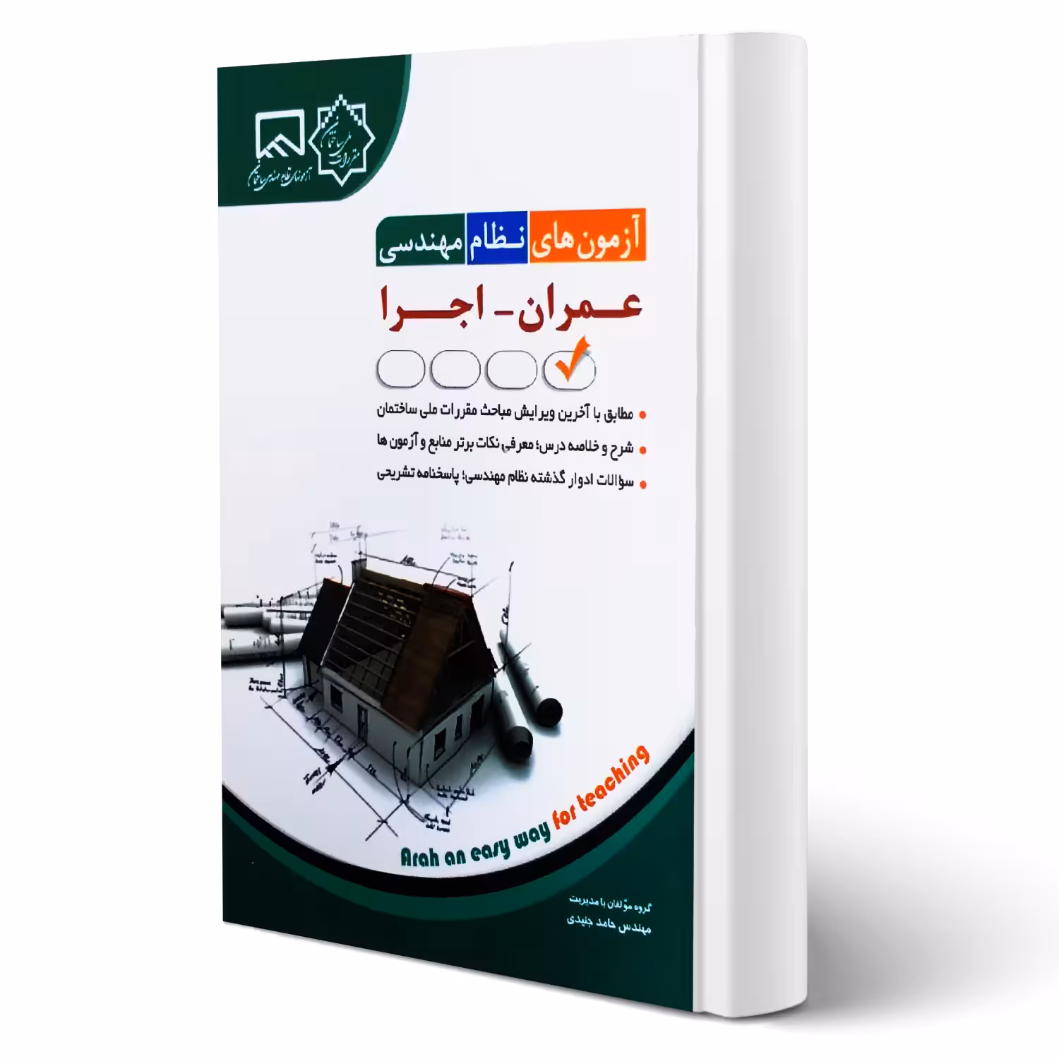 کتاب آزمون های نظام مهندسی عمران - اجرا (جنیدی - آراه)
