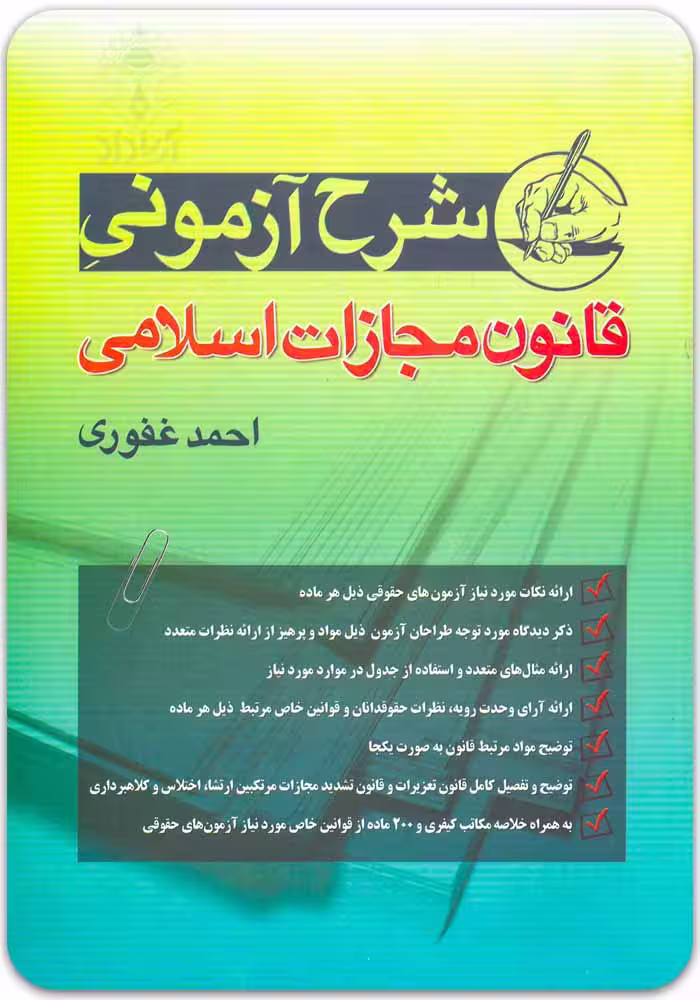 شرح آزمونی قانون مجازات اسلامی | احمد غفوری | مهرگان مبین