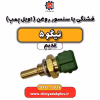 فشنگی یا سنسور روغن (فشنگی اویل پمپ) تیگو 5 قدیم