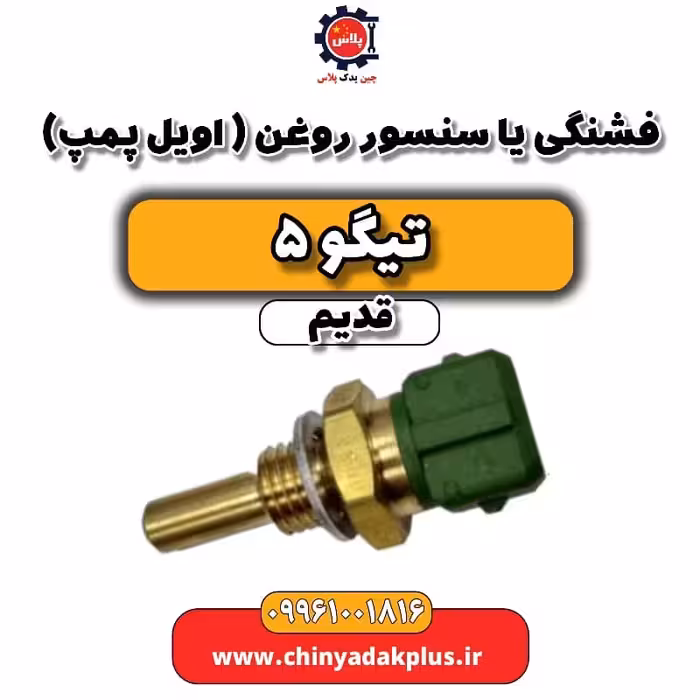 فشنگی یا سنسور روغن (فشنگی اویل پمپ) تیگو 5 قدیم