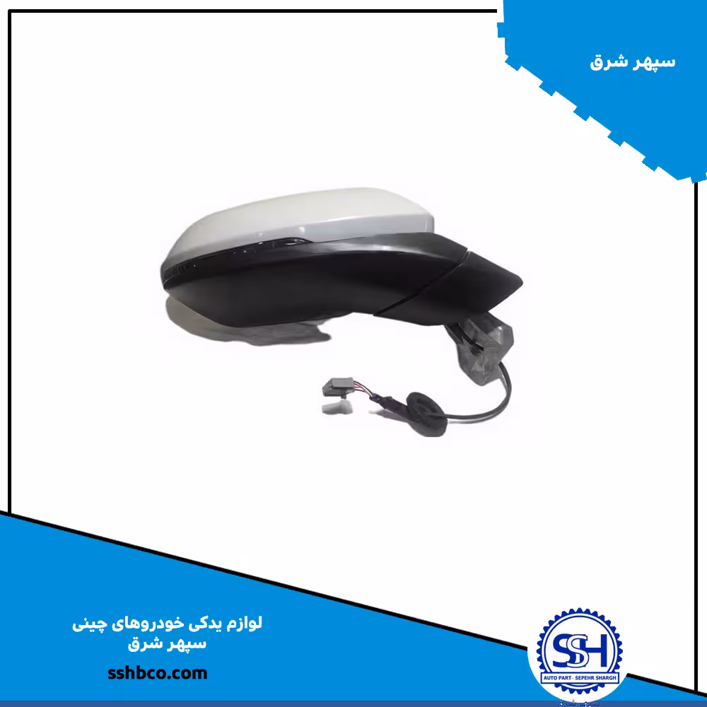 آینه جانبی راست (شاگرد) هایما (HAIMA) 8S