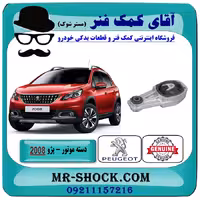 دسته موتور شاتونی پایین پژو 2008 برند اصلی جنیون پارتس