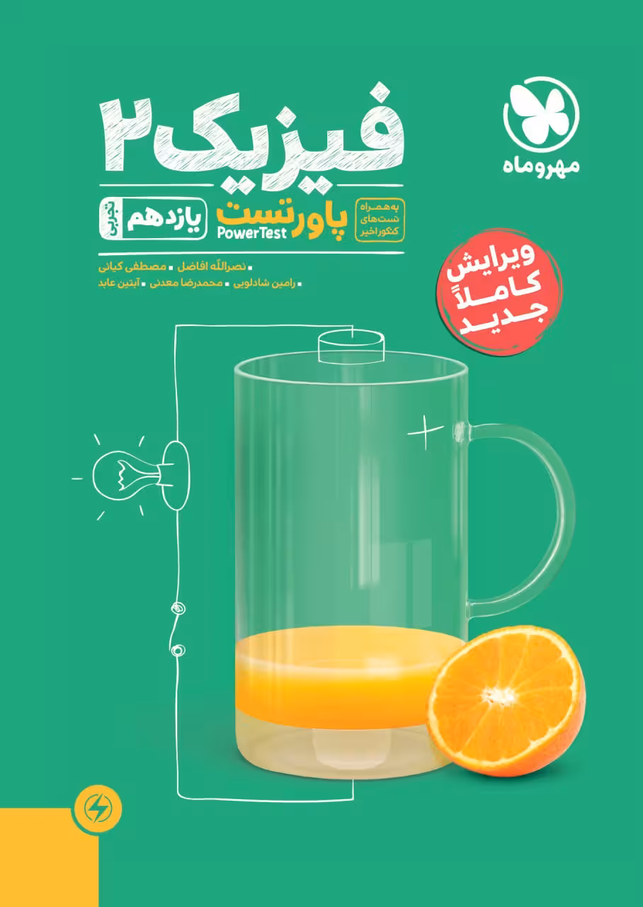 پاور تست فیزیک یازدهم (رشته تجربی) مهروماه